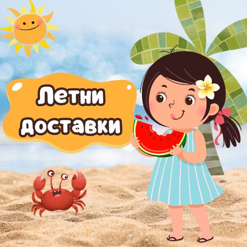Доставки през лятото